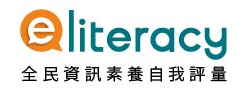 全民資訊素養自我評量（此項連結開啟新視窗）